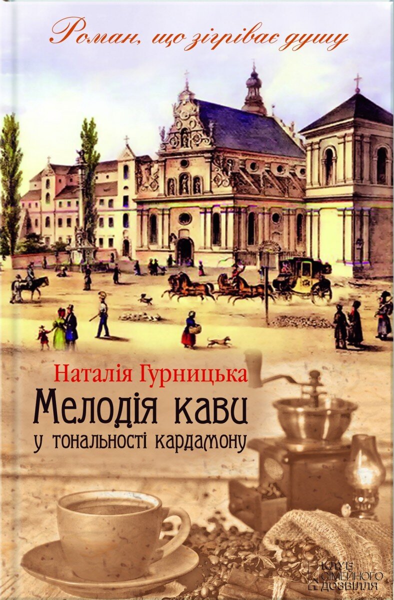 Мелодія кави у тональності кардамону. Книга 1