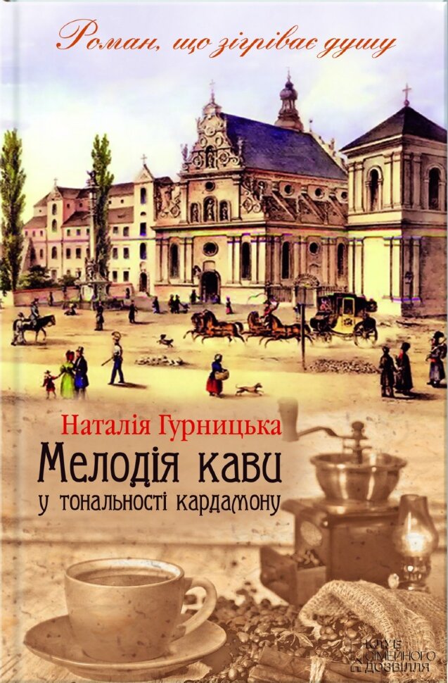 Мелодія кави у тональності кардамону. Книга 1. Автор — Наталия Гурницкая. Обложка — твердая