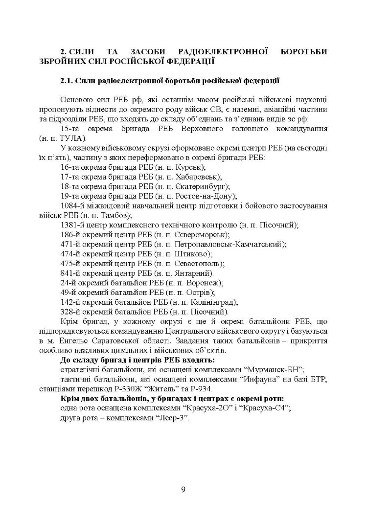 Довідник військового зв’язківця. Засоби радіоелектронної боротьби та розвідки, які використовуються російською федерацією