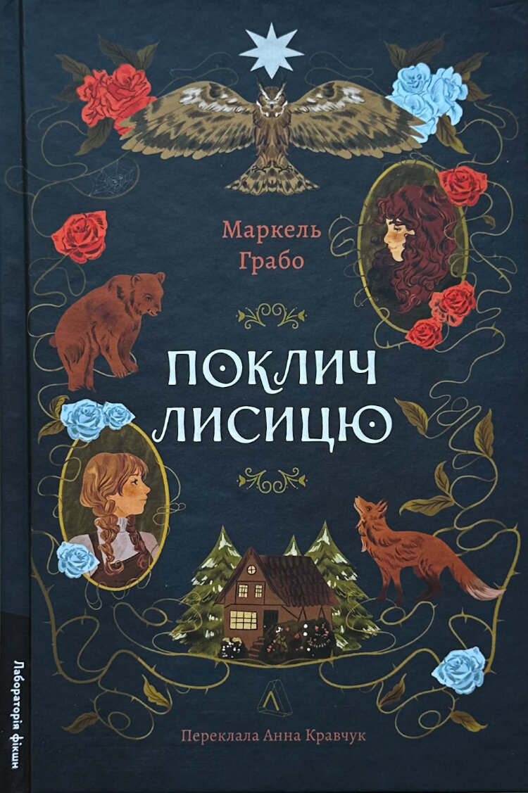 Поклич лисицю
