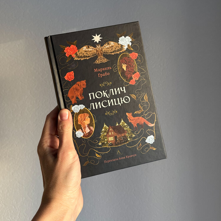 Поклич лисицю