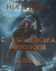 Скандинавська міфологія