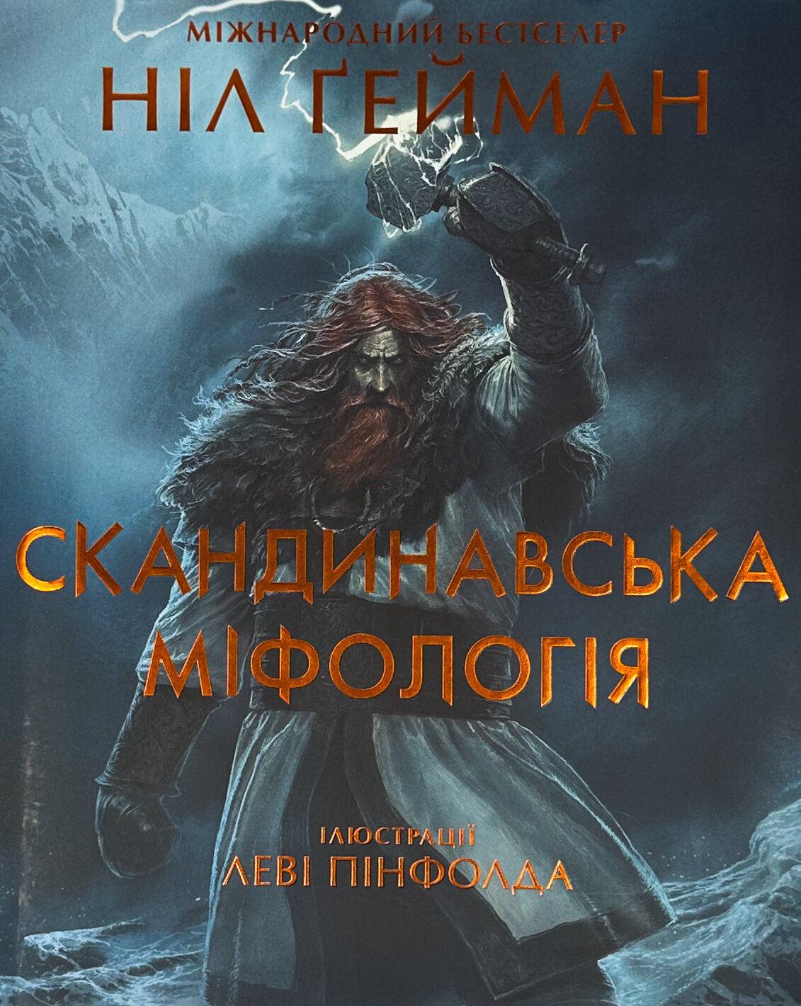 Скандинавська міфологія