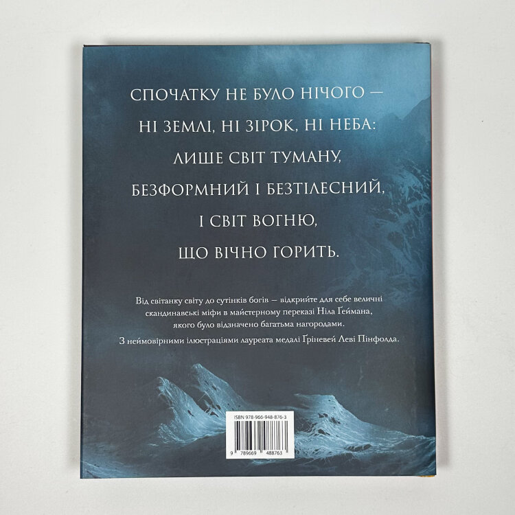 Скандинавська міфологія