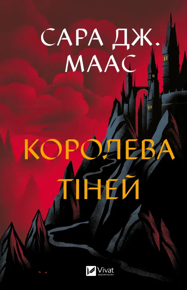Королева тіней (Трон зі скла #4). Автор — Сара Дж. Маас. Обкладинка — Тверда