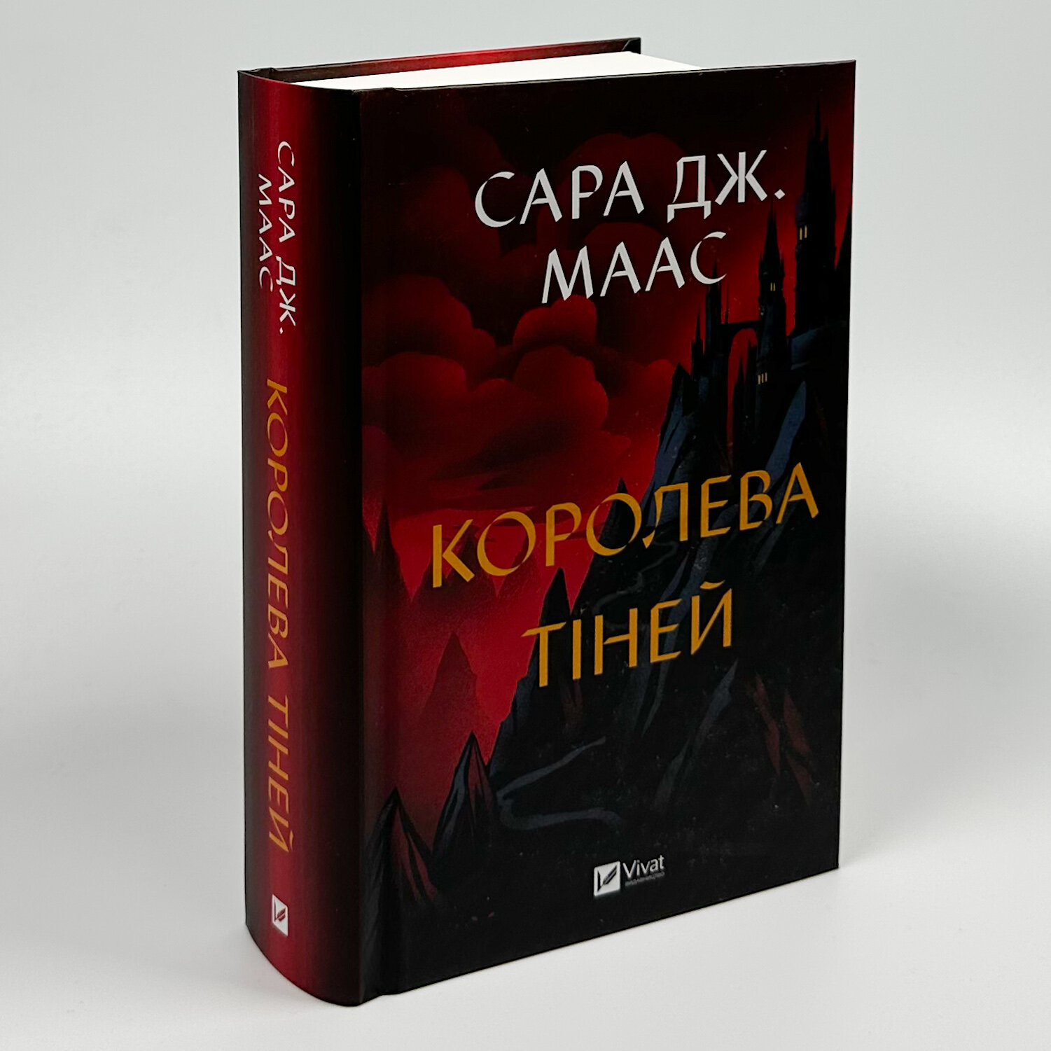 Королева тіней (Трон зі скла #4). Автор — Сара Дж. Маас. 