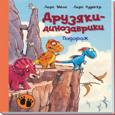 Друзяки-динозаврики : Подорож. Друзяки-динозаврики : Подорож