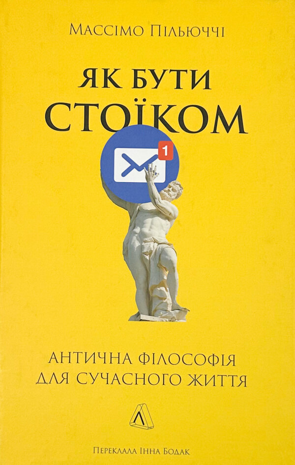 Як бути стоїком. Антична філософія для сучасного життя