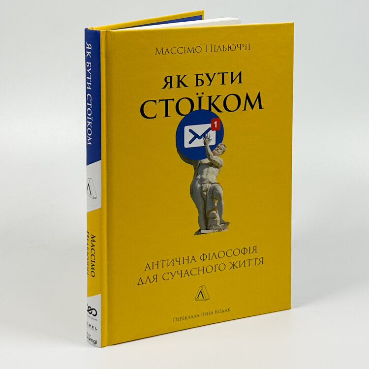 Як бути стоїком. Антична філософія для сучасного життя