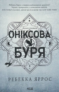 Оніксова буря. Емпіреї. Книга 3 (м'яка)