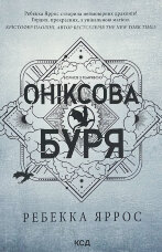 Оніксова буря. Емпіреї. Книга 3 (м'яка)