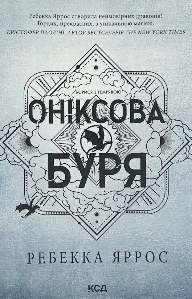 Оніксова буря. Емпіреї. Книга 3 (м'яка). Автор — Ребекка Яррос. Обложка — мягкая