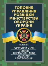 Головне управління розвідки Міністерства оборони України. Історія, сучасний стан, основні нормативні акти, коментарі і роз’яснення