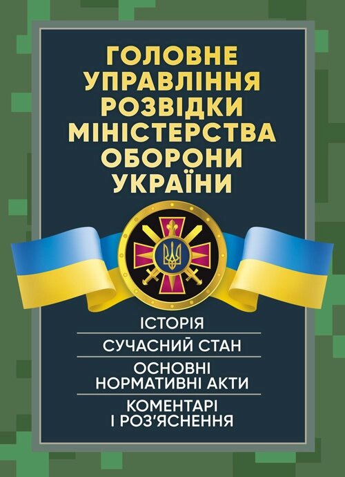 Головне управління розвідки Міністерства оборони України. Історія, сучасний стан, основні нормативні акти, коментарі і роз’яснення