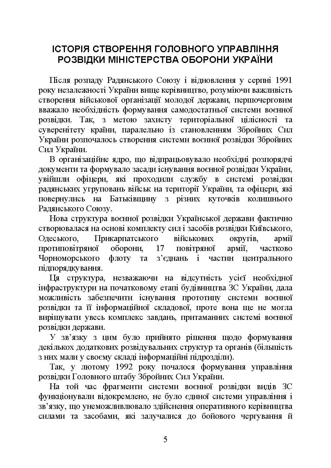 Головне управління розвідки Міністерства оборони України. Історія, сучасний стан, основні нормативні акти, коментарі і роз’яснення. . 