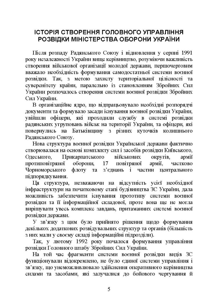 Головне управління розвідки Міністерства оборони України. Історія, сучасний стан, основні нормативні акти, коментарі і роз’яснення