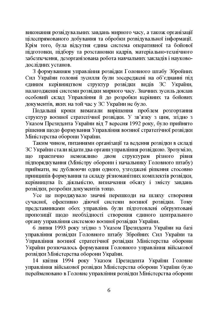 Головне управління розвідки Міністерства оборони України. Історія, сучасний стан, основні нормативні акти, коментарі і роз’яснення