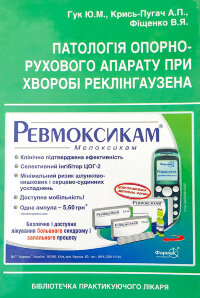 Патологія опорно-рухового апарату при хворобі Реклінгаузена