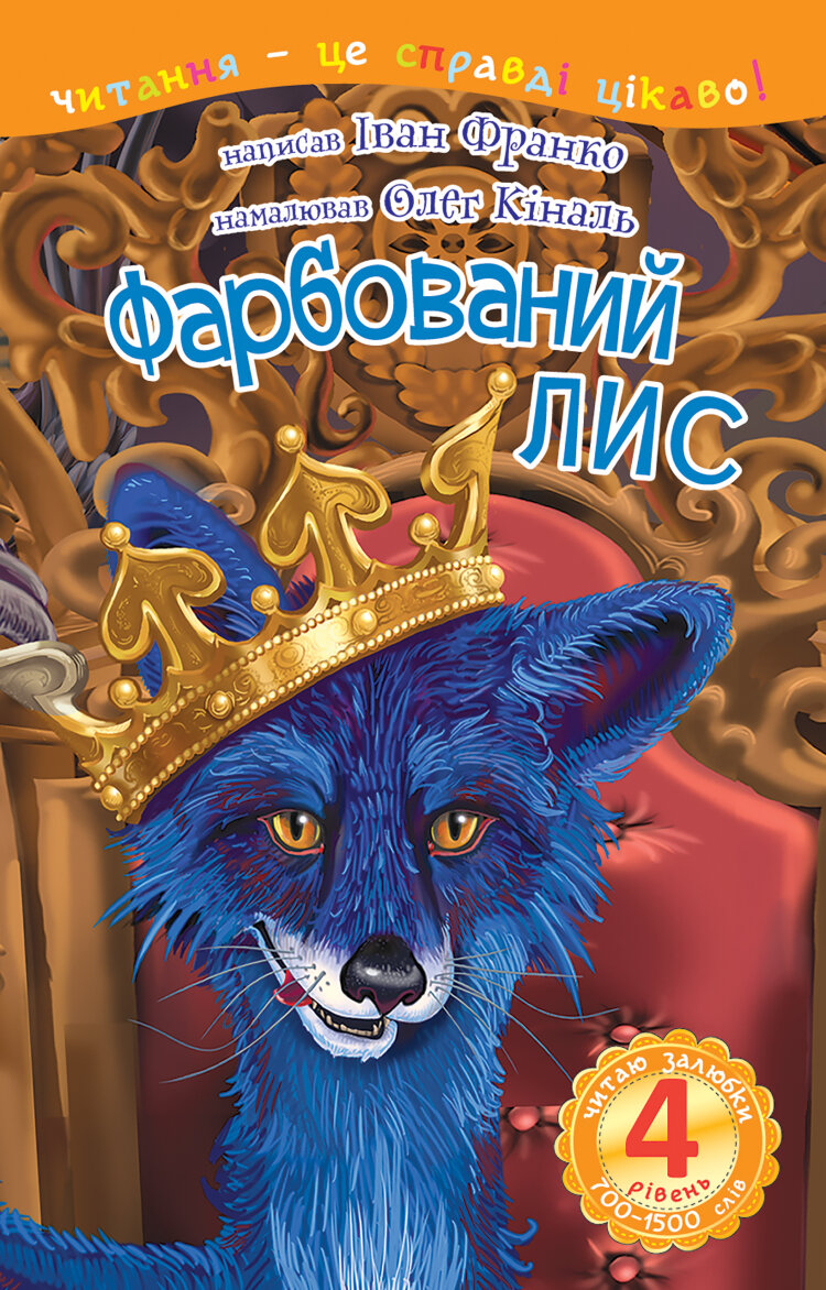 4 - Читаю залюбки. Фарбований лис