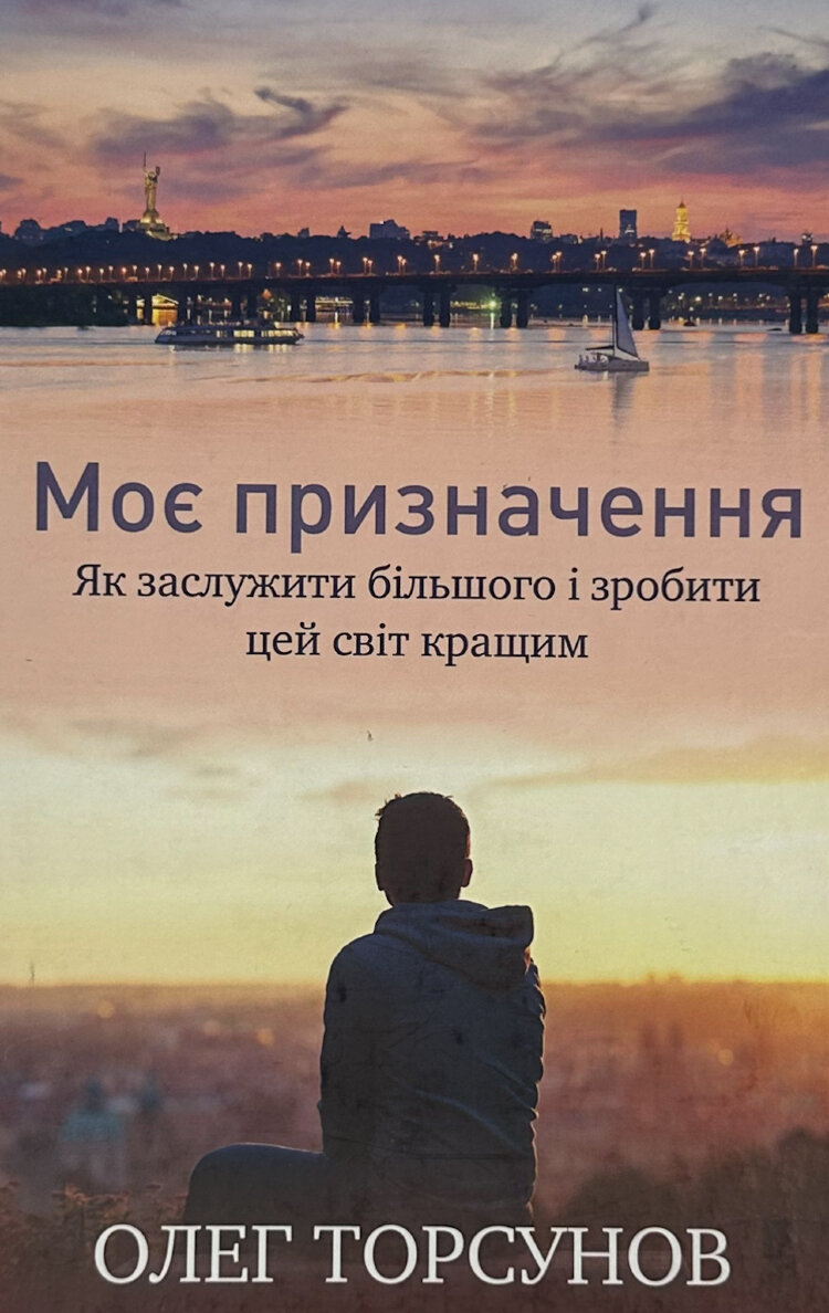 Моє призначення. Як заслужити більшого і зробити цей світ кращим