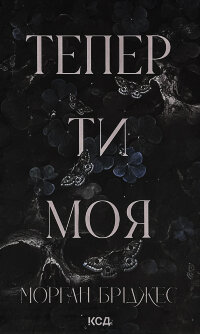 Тепер ти моя. Книга 2