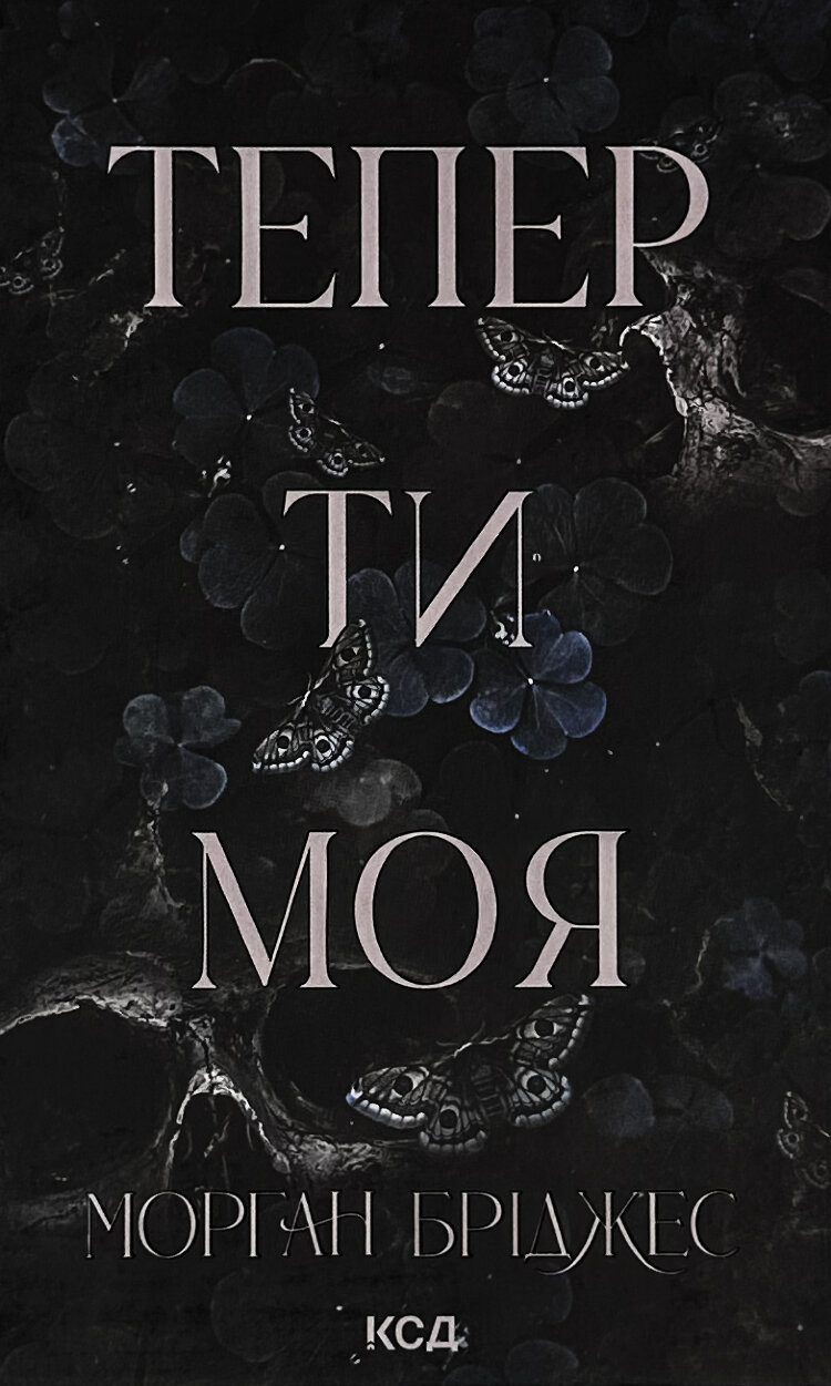 Тепер ти моя. Книга 2