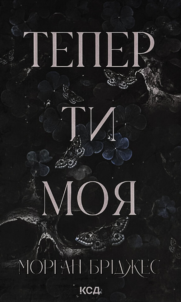 Тепер ти моя. Книга 2. Автор — Морган Бріджес. Обкладинка — твердий