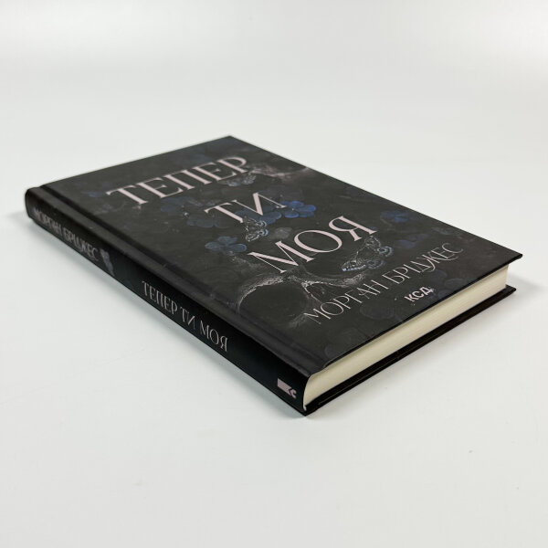 Тепер ти моя. Книга 2