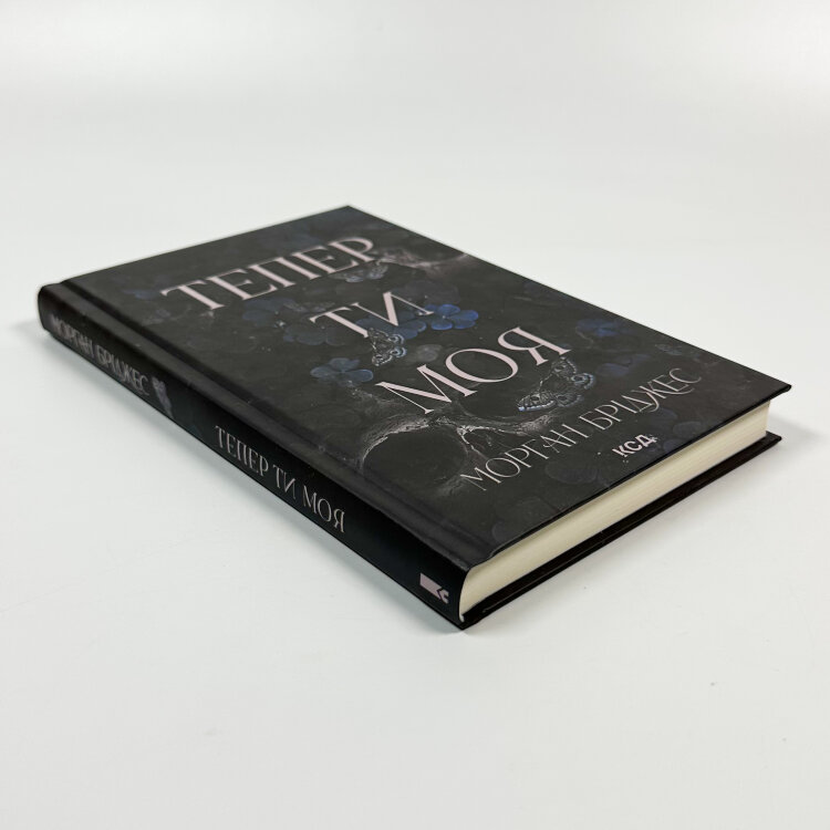 Тепер ти моя. Книга 2