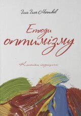 Етюди оптимізму