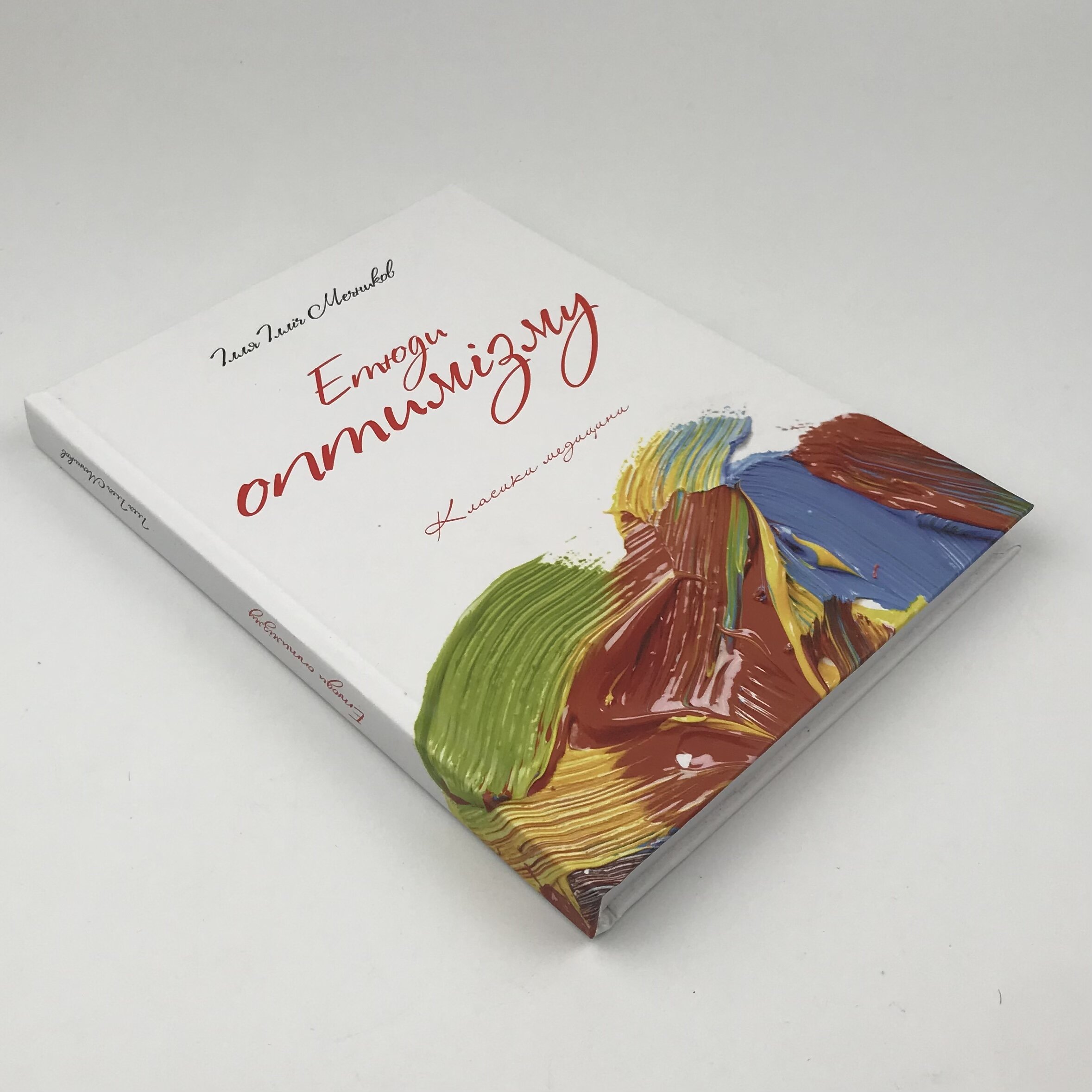 Етюди оптимізму