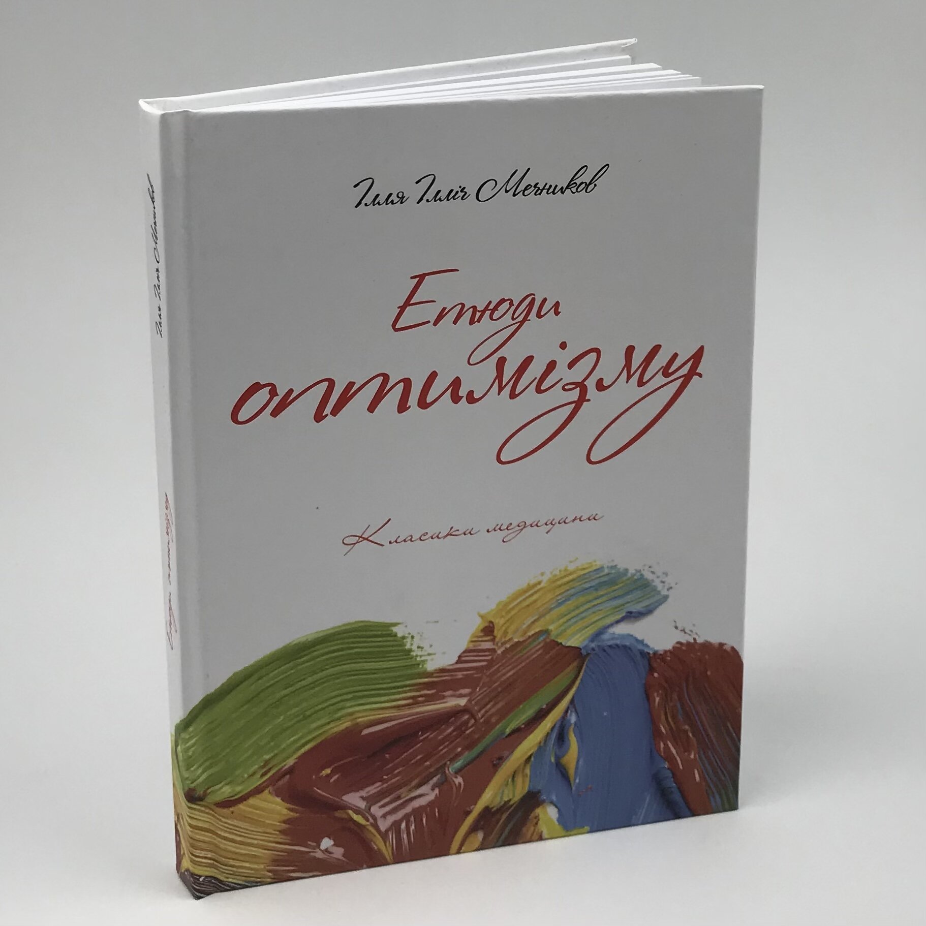 Етюди оптимізму. Автор — Илья Мечников. 