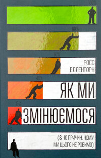 Як ми змінюємося (& 10 причин, чому ми цього не робимо)
