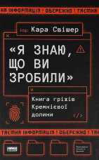 «Я знаю, що ви зробили». Книга гріхів Кремнієвої Долини