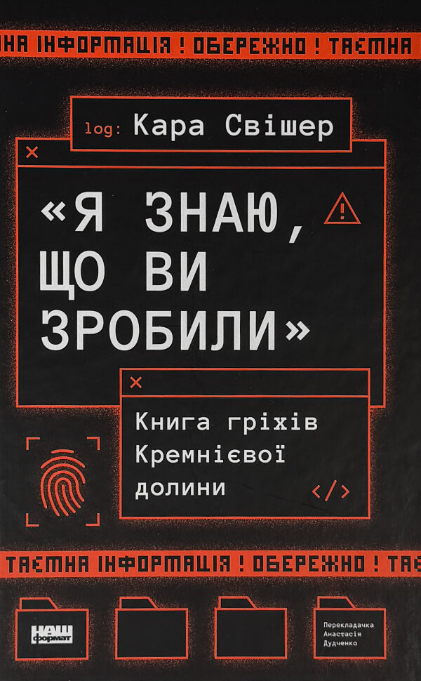 «Я знаю, що ви зробили». Книга гріхів Кремнієвої Долини. Автор — Кара Свішер. Обложка — твердая