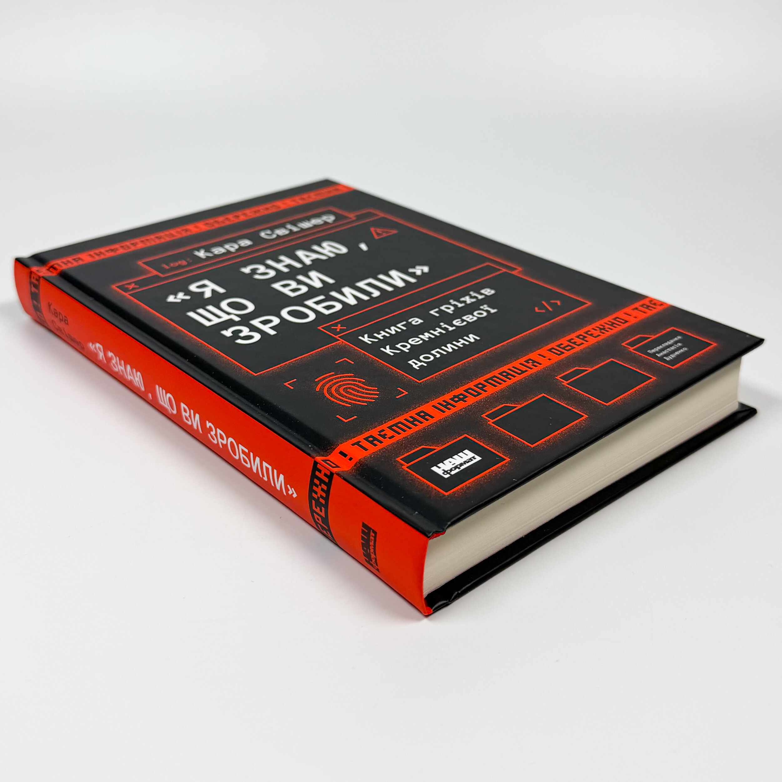 «Я знаю, що ви зробили». Книга гріхів Кремнієвої Долини