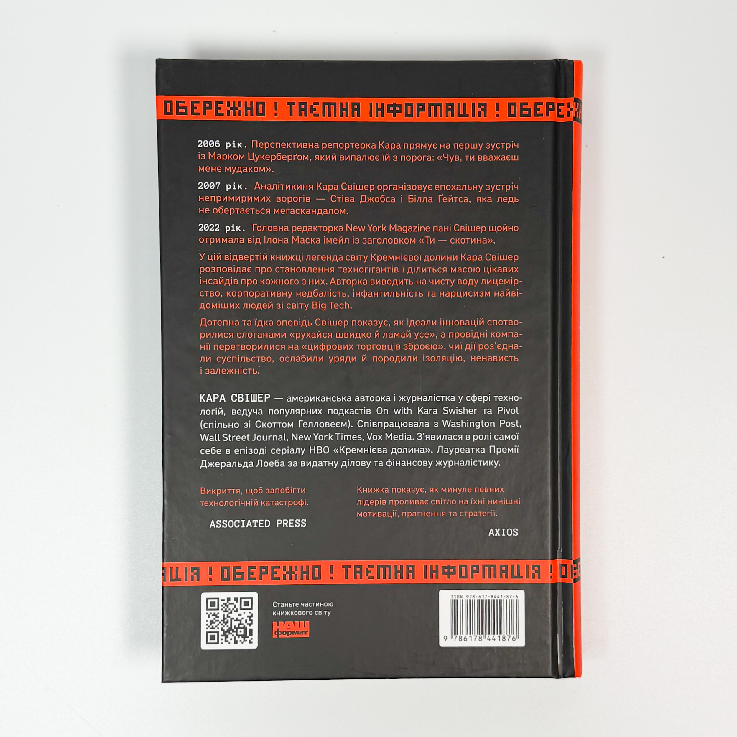 «Я знаю, що ви зробили». Книга гріхів Кремнієвої Долини. Автор — Кара Свішер. 