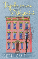 Дерево росте у Брукліні