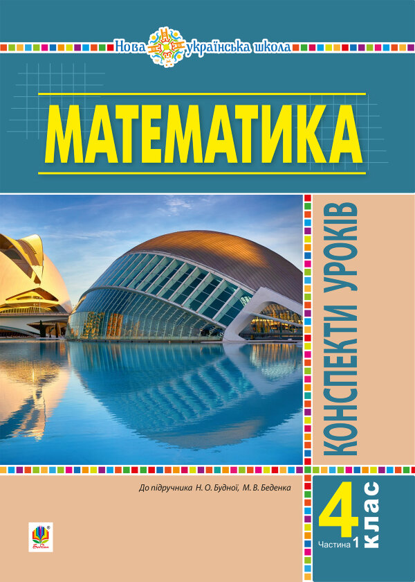 Математика. 4 клас. Конспекти уроків. Частина 1 (до підруч. Будної та ін.) НУШ
