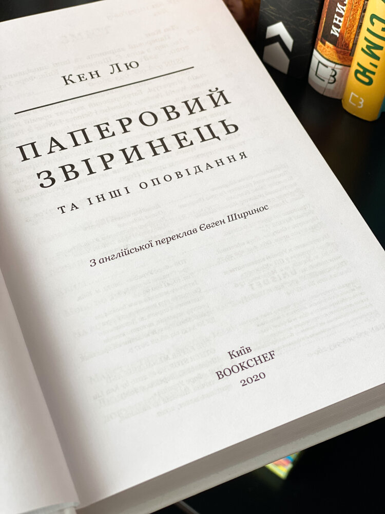 Паперовий звіринець та інші оповідання