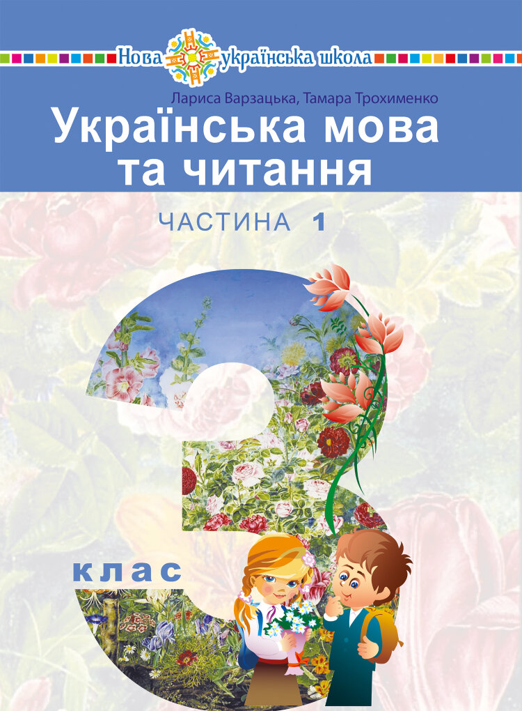 "Українська мова та читання" підручник для 3 класу закладів загальної середньої освіти (у 2-х частинах). Частина 1  (2020 год)