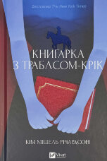 Книгарка з Траблсом-Крік. Книга #1