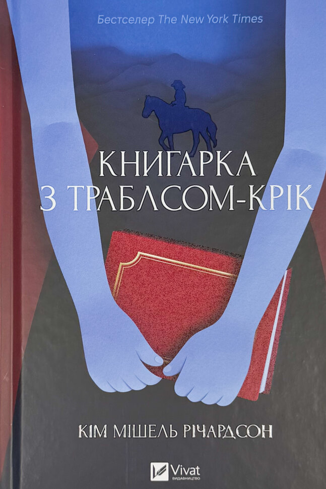 Книгарка з Траблсом-Крік. Книга #1. Автор — Кім Мішель Річардсон. Обкладинка — Тверда