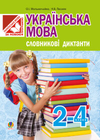 Українська мова. Словникові диктанти : 2-4 класи  (2016 год)