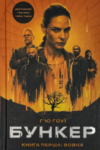 Бункер. Книга 1: Вовна