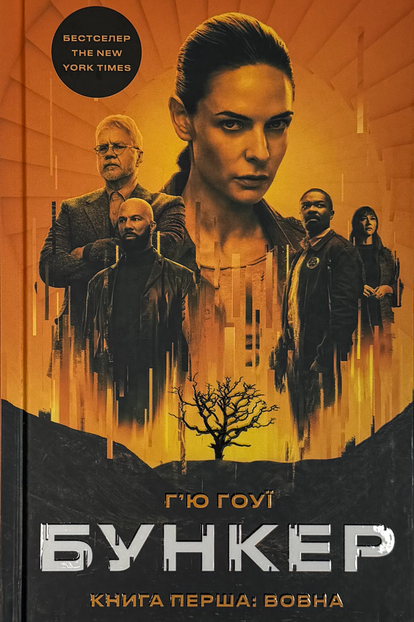 Бункер. Книга 1: Вовна