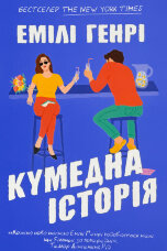 Кумедна історія (pocketbook) 