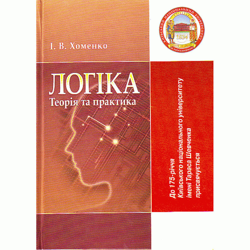 

Логіка: теорія та практика. Підручник.