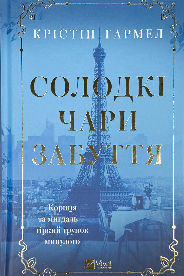 Солодкі чари забуття
