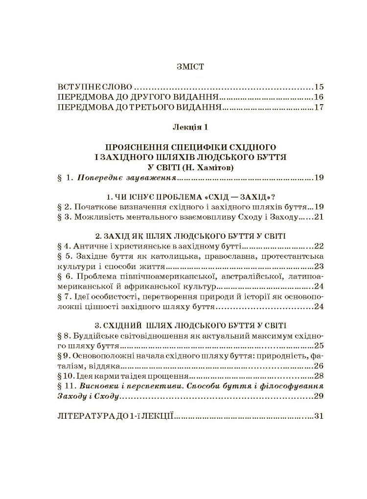Історія філософії: проблема людини та її меж. Вступ до філософської антропології як метаантропології